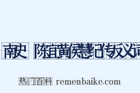 南史·陈宜黄侯慧纪传反义词是什么意思的图片